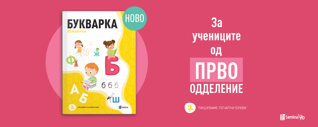 Првите училишни чекори во светот на буквите со „Букварка“